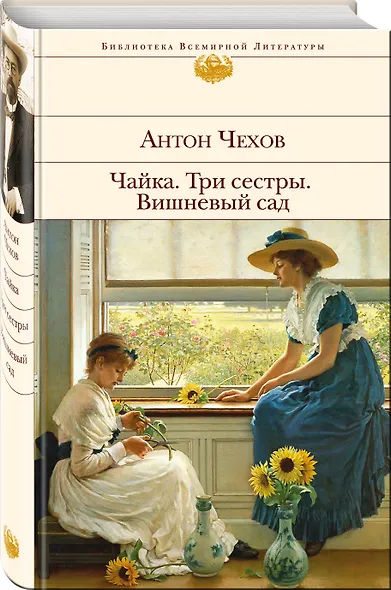 Чайка.Три сестры.Вишневый сад - фото 3