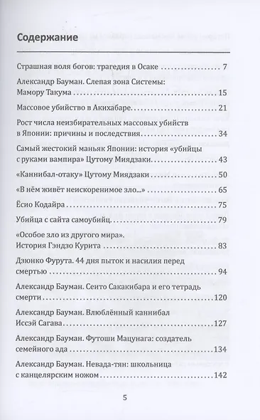Маньяки Японии. Убийцы страны харакири, самураев и саке - фото 3