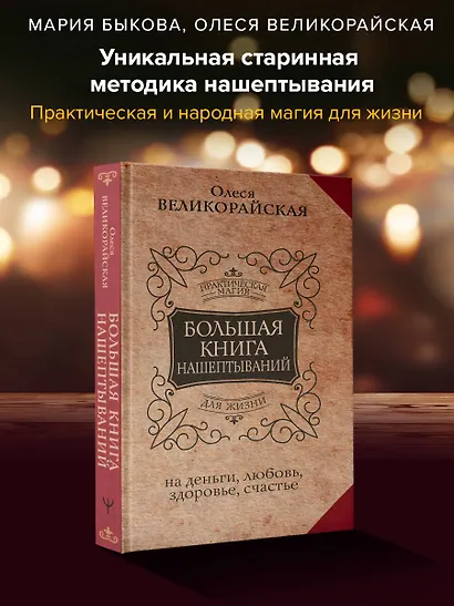 Большая книга нашептываний. На деньги, любовь, здоровье и счастье - фото 3
