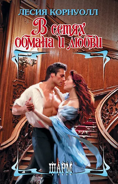 ШР.Корнуолл В сетях обмана и любви - фото 1