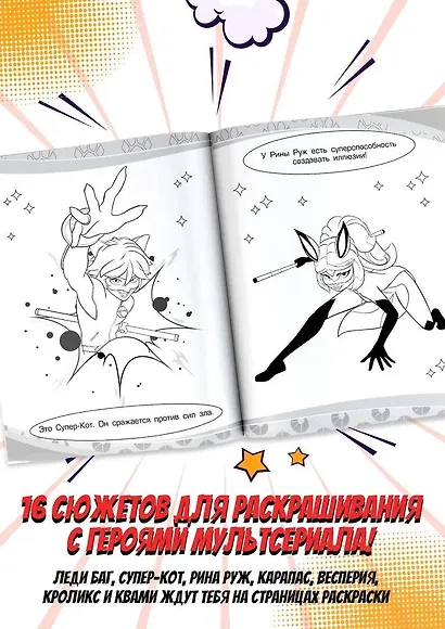 Леди Баг и Супер-Кот. Раскраска (Леди Баг и Рина Руж) - фото 4