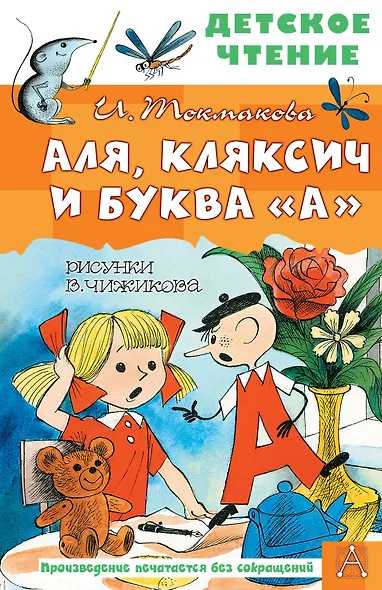 Аля, Кляксич и буква "А" - фото 1