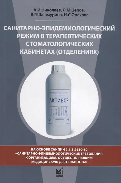 Санитарно-эпидемиологический режим в терапевтических стоматологических кабинетах (отделениях) - фото 1