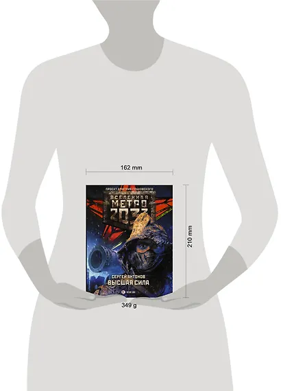 Метро 2033: Высшая сила - фото 3