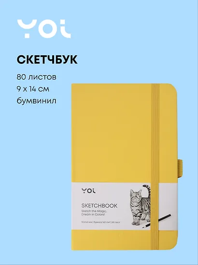Скетчбук 9*14 80 листов, желтый, 140г/м2, слоновая кость, Yoi - фото 1