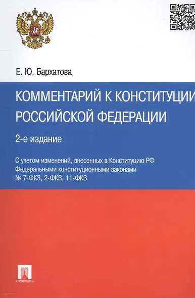 Комментарий к Конституции РФ.-2-е изд - фото 3