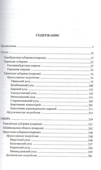 Материалы к "Русскому провинциальному некрополю" великого князя Николая Михайловича. Том 2. Губернии и области Урала, Сибири и Дальнего Востока - фото 2