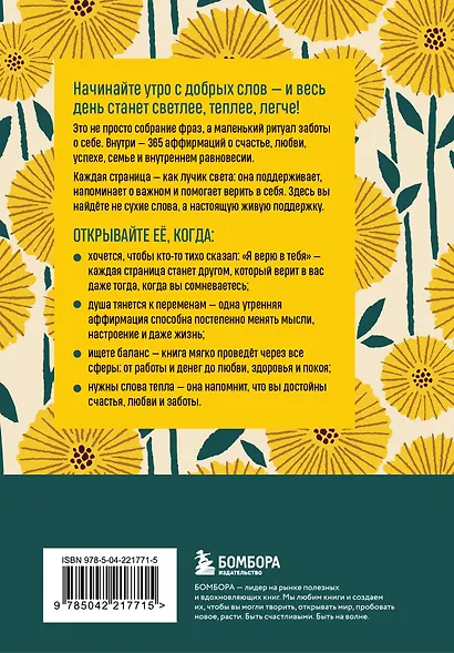 Этот год изменит все! 365 аффирмаций о счастье, успехе и любви на каждый день - фото 2