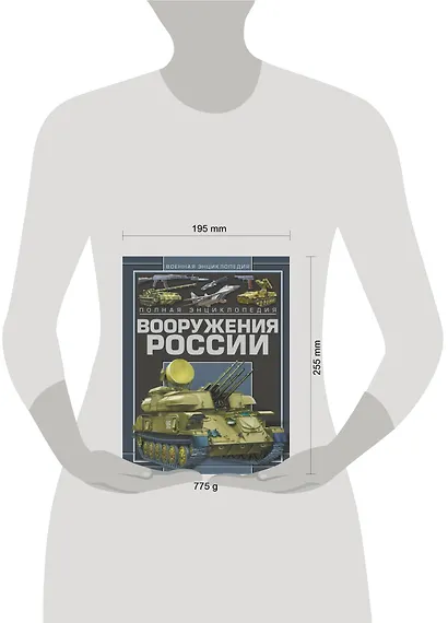 Полная энциклопедия вооружения России - фото 3