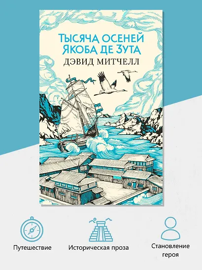 Тысяча осеней Якоба де Зута - фото 5