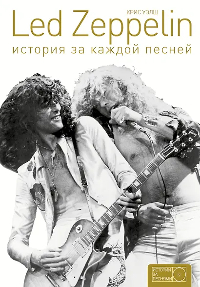 Led Zeppelin: история за каждой песней - фото 1