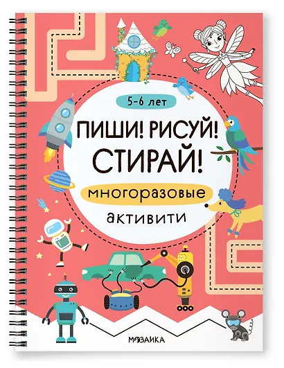 Многоразовые активити. 5-6 лет. Пиши! Рисуй! Стирай! - фото 1