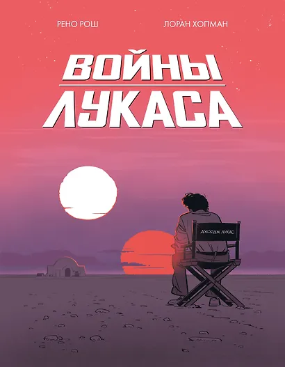 Войны Лукаса - фото 1