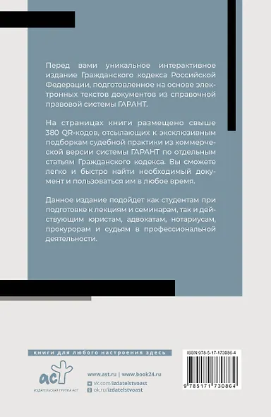Гражданский кодекс Российской Федерации на 1 марта 2025 года. QR-коды с судебной практикой в подарок - фото 2