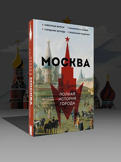 Москва. Полная история города - фото 4