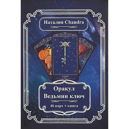 Оракул Ведьмин ключ (46 карт+книга) (коробка) Сhandra (ПИ) - фото 2