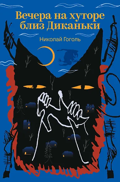 Вечера на хуторе близ Диканьки - фото 1
