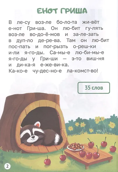 Тексты от 30 до 40 слов. Читаем по слогам. Уровень 2 - фото 3