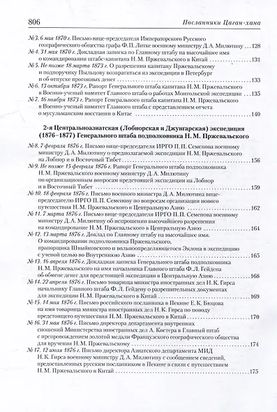 Посланники Цаган-хана: Н.М. Пржевальский, его ученики и последователи в Центральной Азии (1870–1909) - фото 3