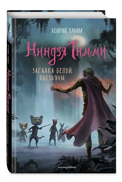 Загадка белой обезьяны - фото 3