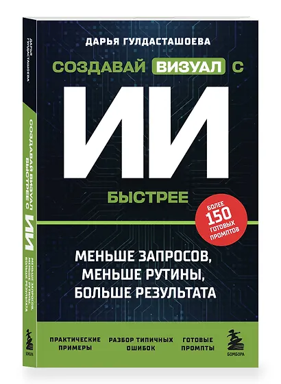Создавай визуал с ИИ быстрее: меньше запросов, меньше рутины, больше результата - фото 3