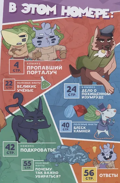 Комикс Крутиксы №1 Встречайте зверята супергерои (октябрь 2017 г.) (м) Яковлев - фото 2