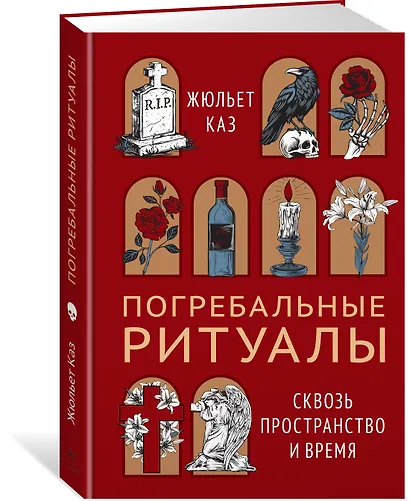 Погребальные ритуалы. Сквозь пространство и время - фото 3