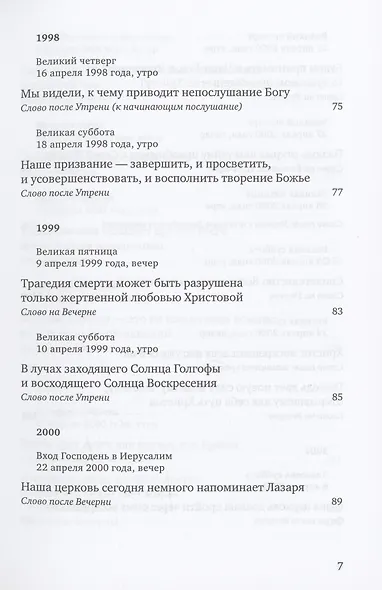 Путь Креста : Проповеди 1997-2007 - фото 4