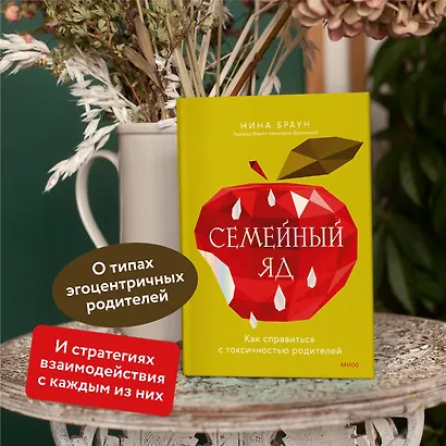 Семейный яд. Как справиться с токсичностью родителей - фото 5