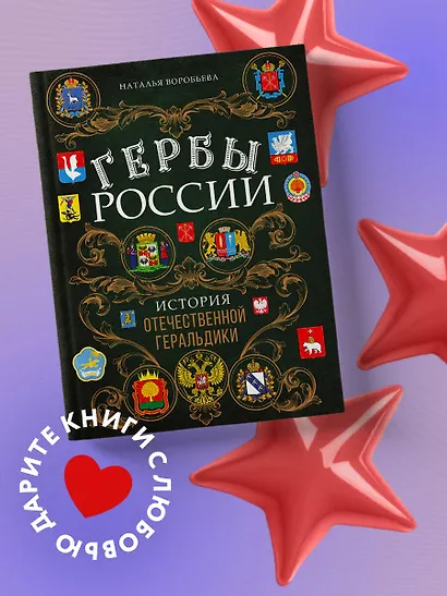 Гербы России. История отечественной геральдики - фото 4