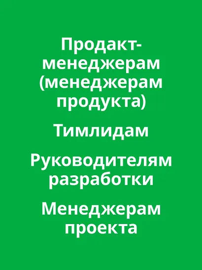Hypothesis-Driven Development: Продуктовые гипотезы в разработке - фото 5