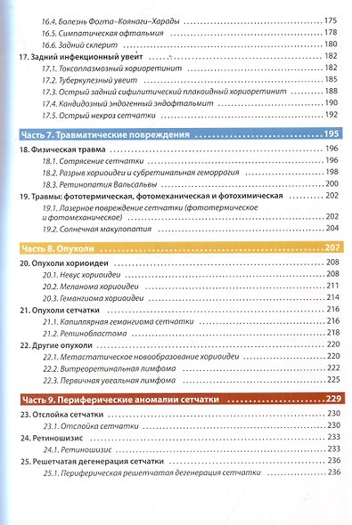 Оптическая когерентная томография сетчатки. Перевод 2-го оригинального издания - фото 4