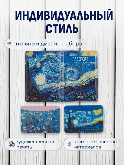 Набор (Обложка для паспорта 1шт + Кардхолдер 2шт) (Обложка для паспорта Винсент Ван Гог Звездная ночь (ПВХ бокс) Чехол для карточек горизонт. Винсент Ван Гог Ветка миндаля Чехол для карточек горизонт. Винсент Ван Гог Звездная ночь) (упаковка) - фото 2
