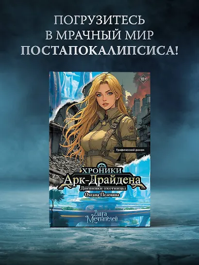 Хроники Арк-Драйдена. Дневники охотницы - фото 4