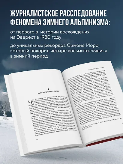 Выше холода. Истории легендарных альпинистов о мгновениях на грани жизни и смерти - фото 5