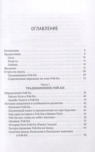 Рэйки: Сила, Радость, Любовь. Том I: Традиционное Рэйки - фото 2