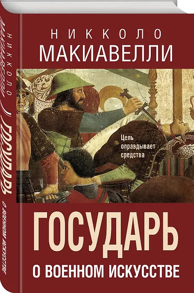 Государь. О военном искусстве - фото 3
