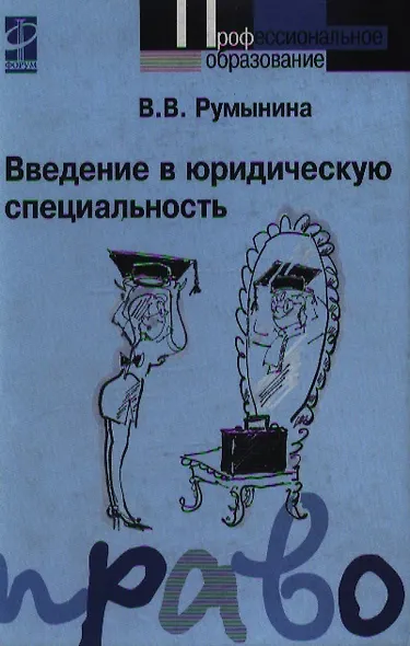 Введение в юридическую специальность: учебник - фото 1