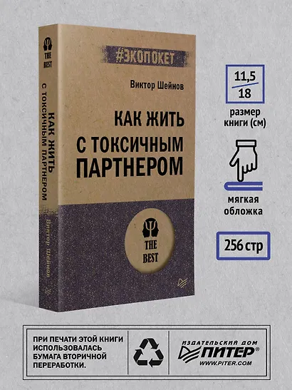 Как жить с токсичным партнером (#экопокет) - фото 6