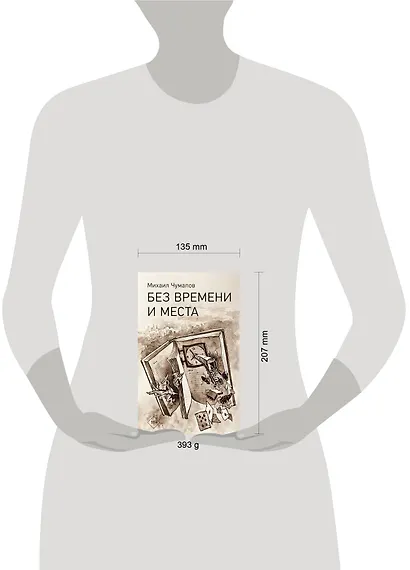 Без времени и места - фото 4