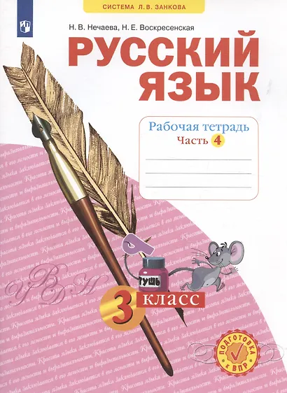 Русский язык. 3 класс. Рабочая тетрадь № 4 (в 4-х частях) (Система Л.В. Занкова) - фото 2