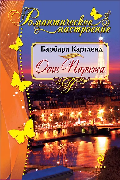 Огни Парижа - фото 1