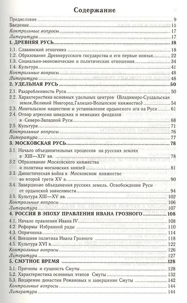 История России: учебное пособие для бакалавров. 5-е изд. испр. и доп. - фото 2