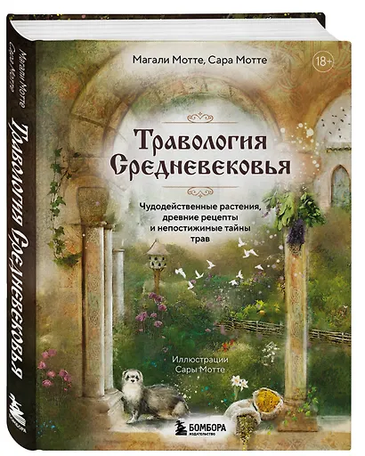 Травология Средневековья. Чудодейственные растения, древние рецепты и непостижимые тайны трав - фото 3