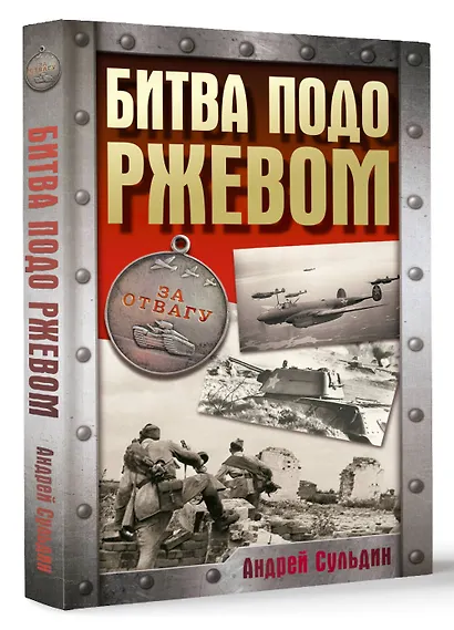 Битва подо Ржевом - фото 3