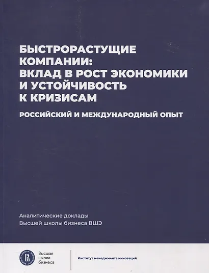Быстрорастущие компании: вклад в рост экономики и устойчивость к кризисам. Российский и международный опыт Аналитические доклады Высшей школы бизнеса ВШЭ. Выпуск 8 - фото 1