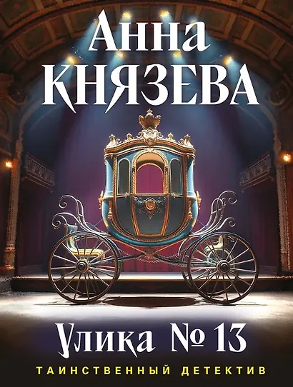 Улика № 13 (с автографом) - фото 1