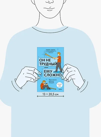 Он не трудный — ему сложно. Все о языке детских эмоций - фото 8