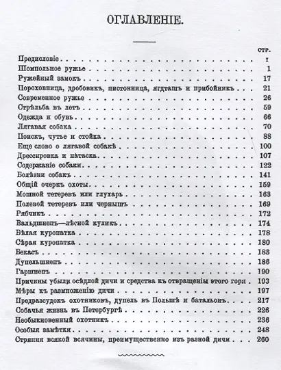 Руководство для начинающих охотиться с ружьем и легавой собакою - фото 2