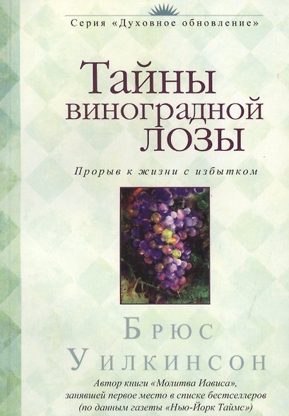 Тайны виноградной лозы. Прорыв к жизни с избытком - фото 1